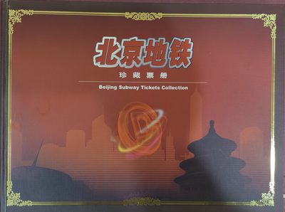 北京地铁纪念册 - 北京地铁纪念册