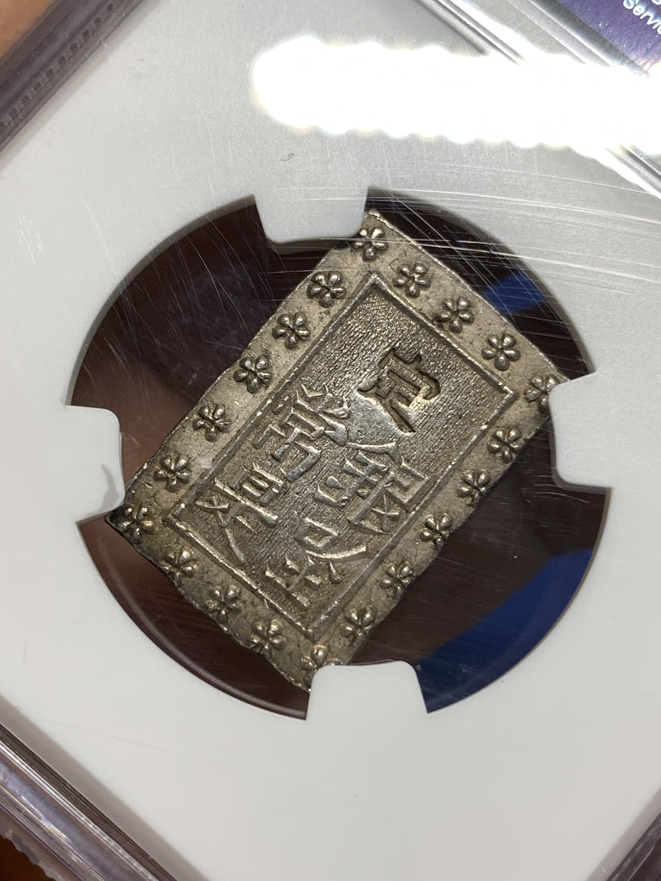 《竞宝斋》第221场-周日，周一 2场 (全场包邮) NGC MS61 日本天保一分银银币，早期比安政少