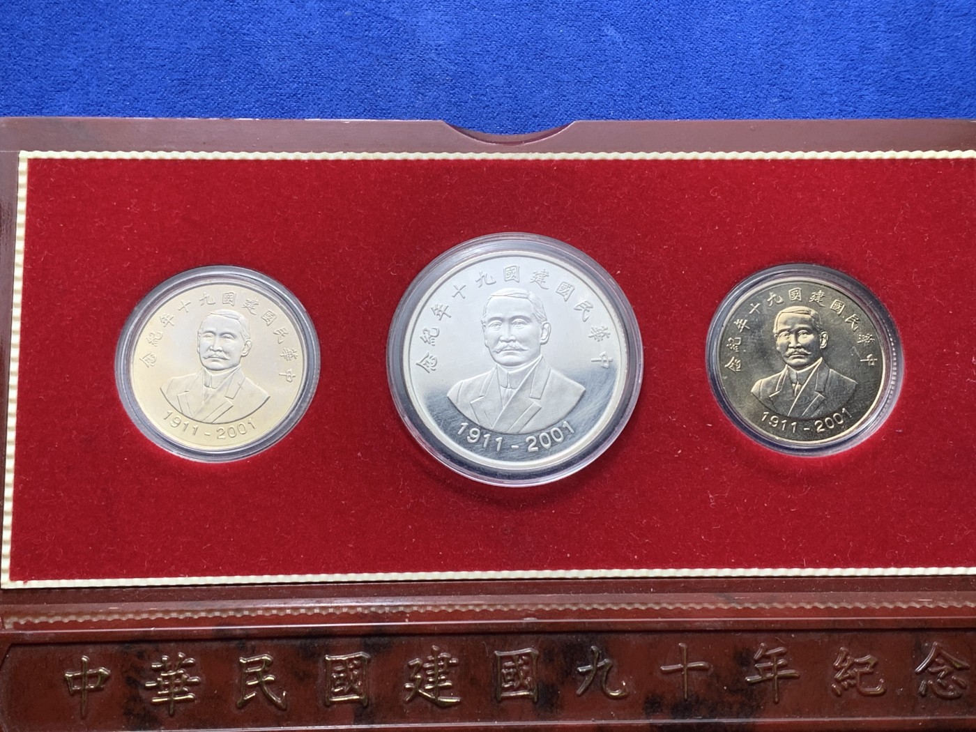 《竞宝斋》第221场-周日，周一 2场 (全场包邮) 中国 台湾省 中华民国90周年纪念套币 含银币一枚