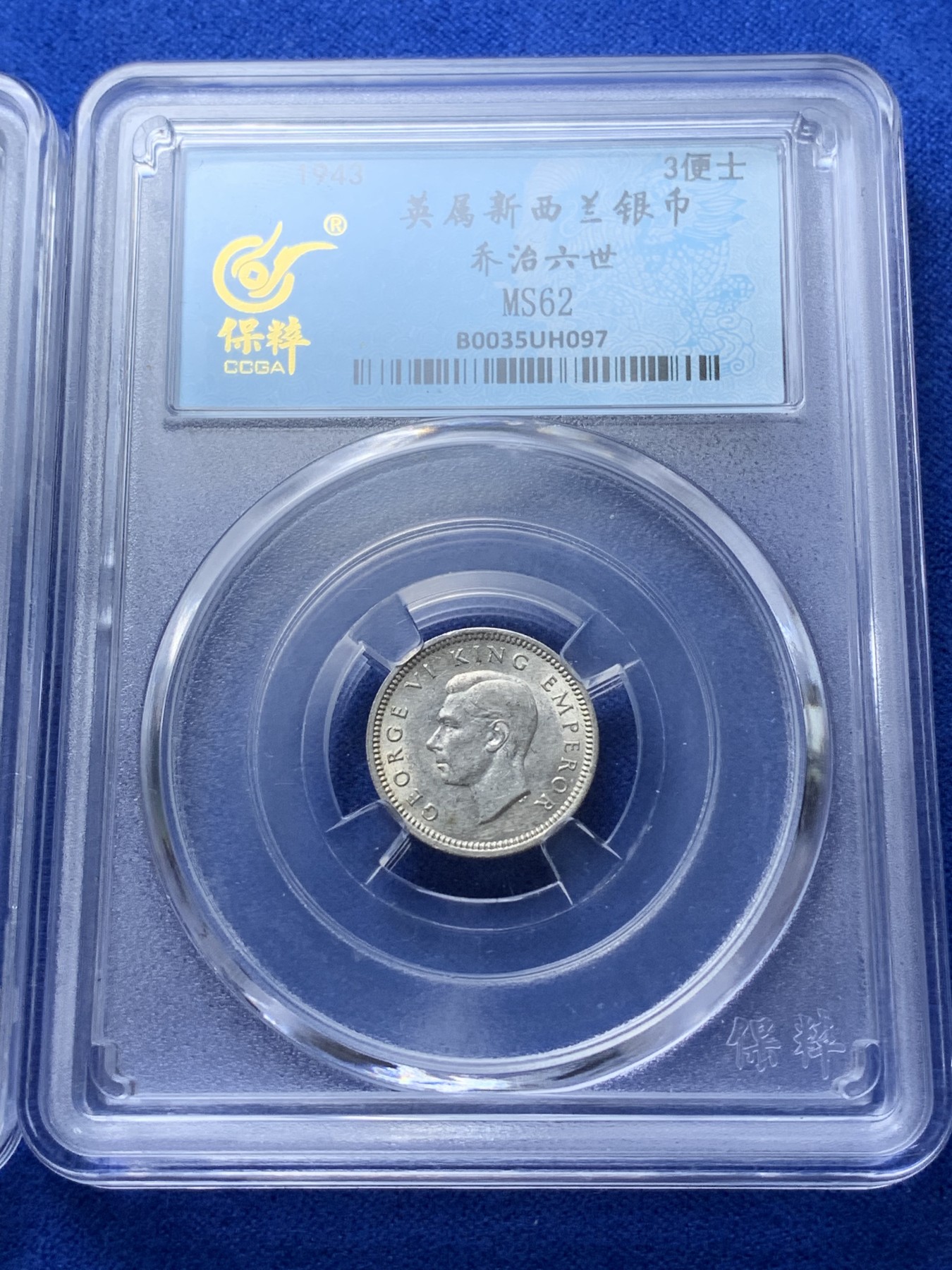 《竞宝斋》第221场-周日，周一 2场 (全场包邮) 4枚一组 保粹评级银币 AU53西班牙1880阿方索十三世50分+MS62英属锡兰1941乔治六世10分+MS62英属新西兰1943/1946乔治六世3便士