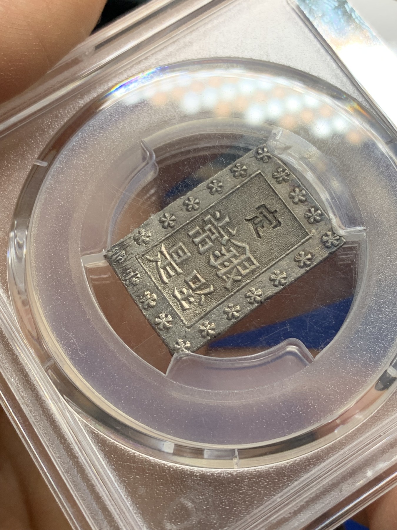 《竞宝斋》第221场-周日，周一 2场 (全场包邮) PCGS-AU58 日本安政一分银 打制犀利 状态非常好 感觉低评