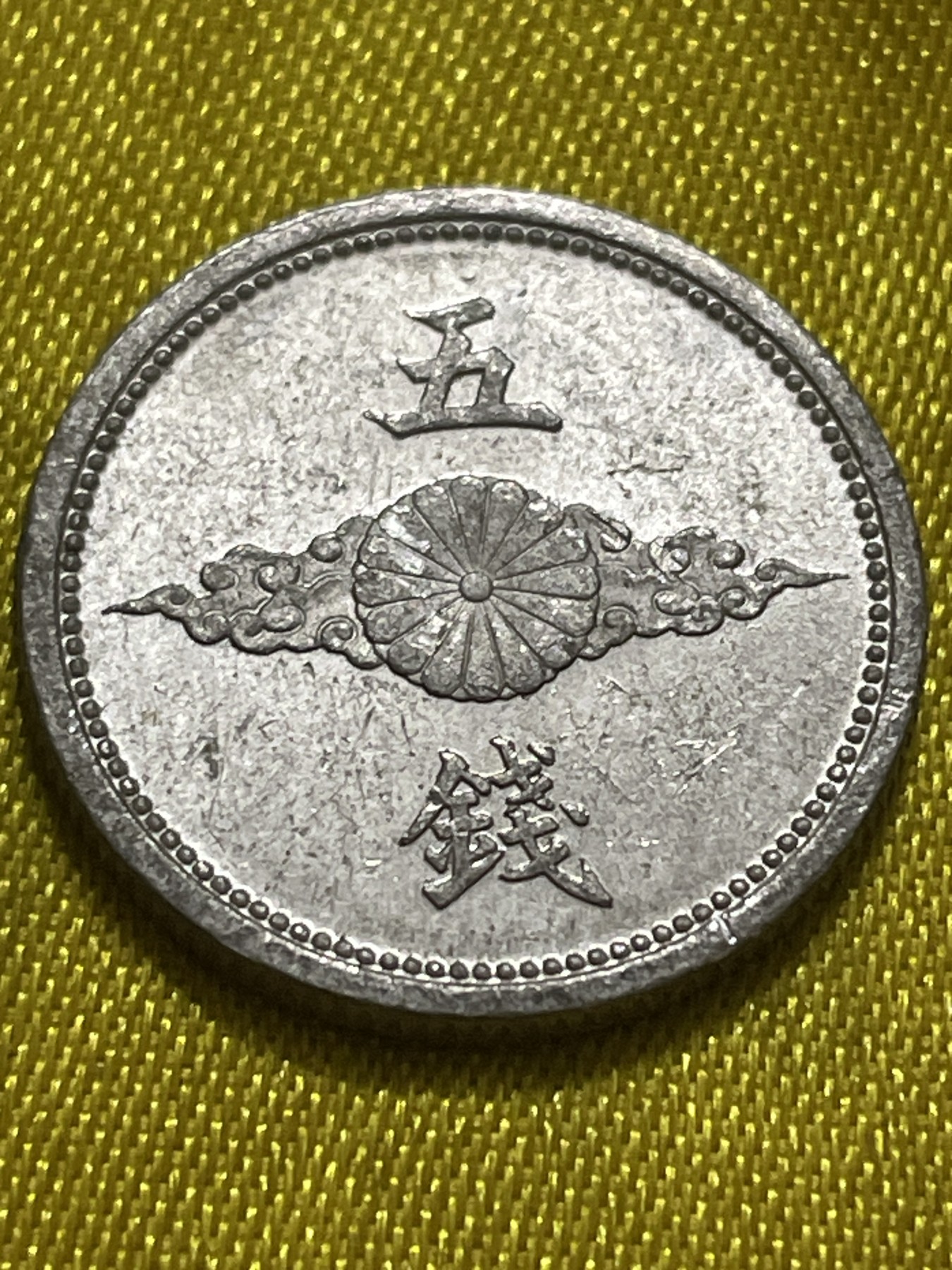 神仙姐姐散币好品专场第十期（无佣金，预留三期自动发出 美品日本昭和十七年五钱