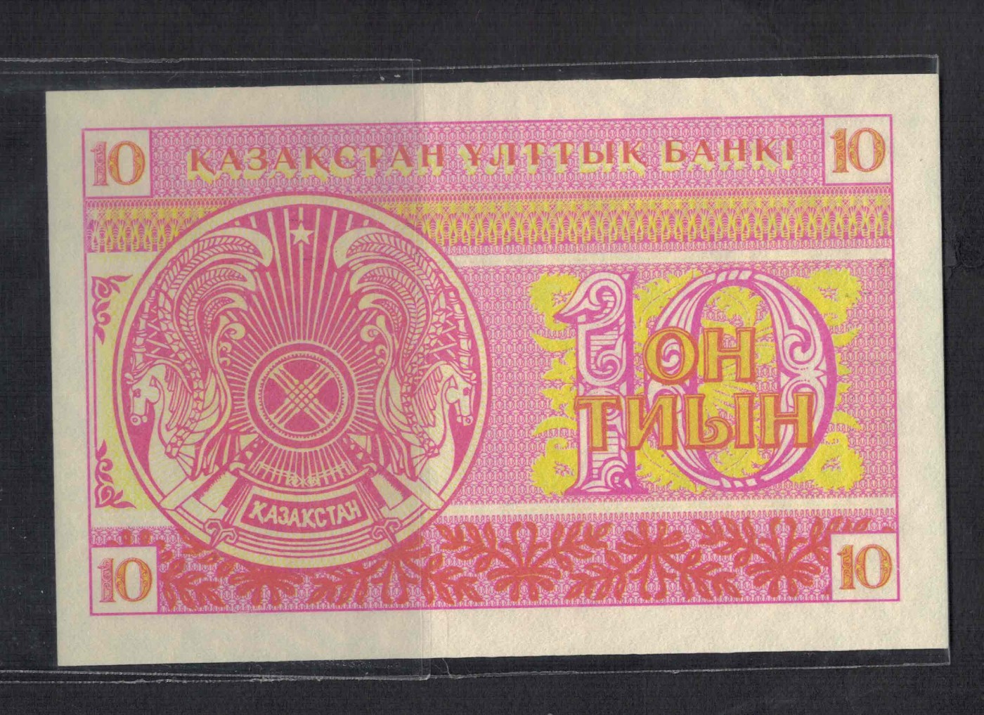 哈萨克斯坦1993年10泰因 无4 克劳斯目录P-4 亚洲纸币 实物图 UNC