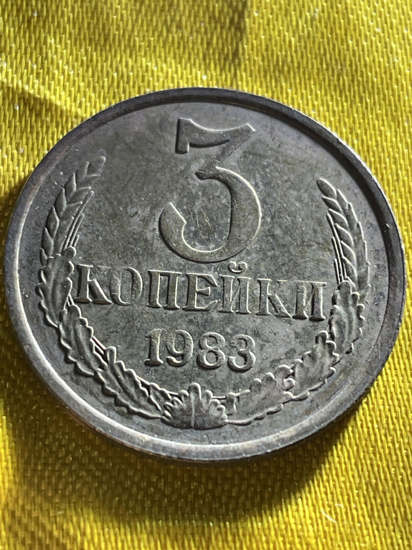 神仙姐姐散币好品专场第十期（无佣金，预留三期自动发出 1983年苏联3戈比