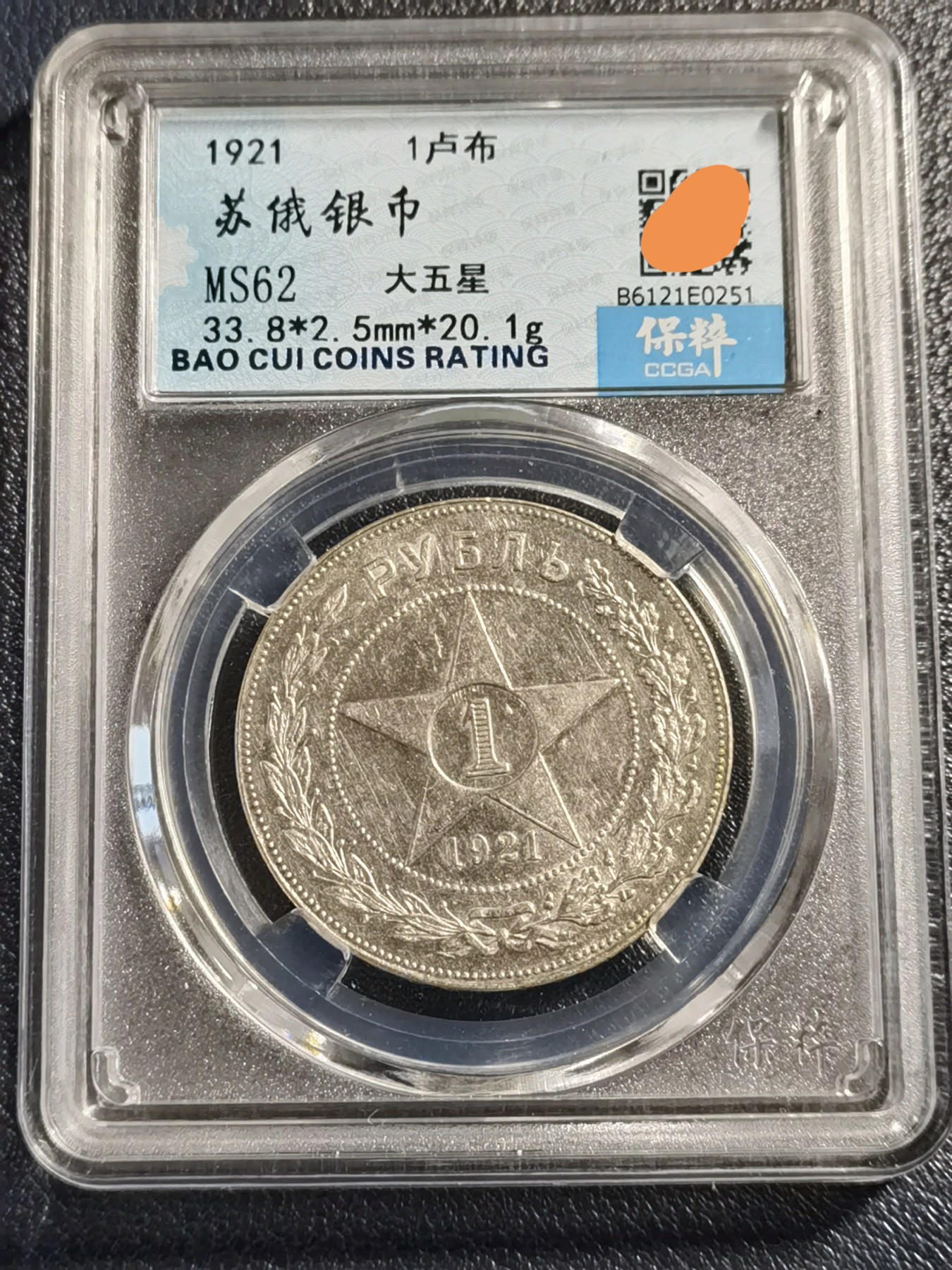 🎉🎊乐享宝藏💎💰~20231216专场 苏维埃俄罗斯1卢布银币（大五星）