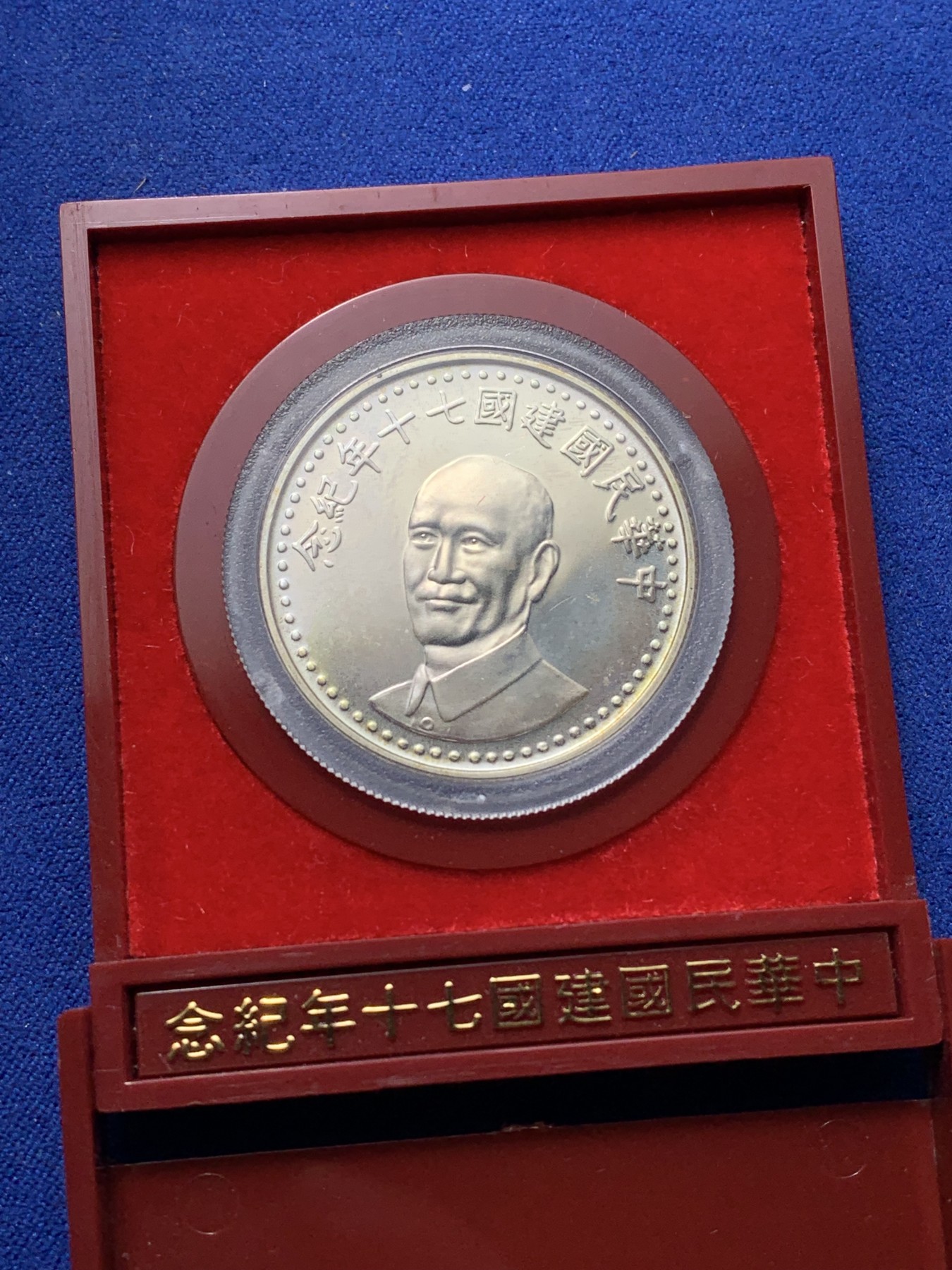 《竞宝斋》第221场-周日，周一 2场 (全场包邮) 中国台湾省民国70周年纪念银币