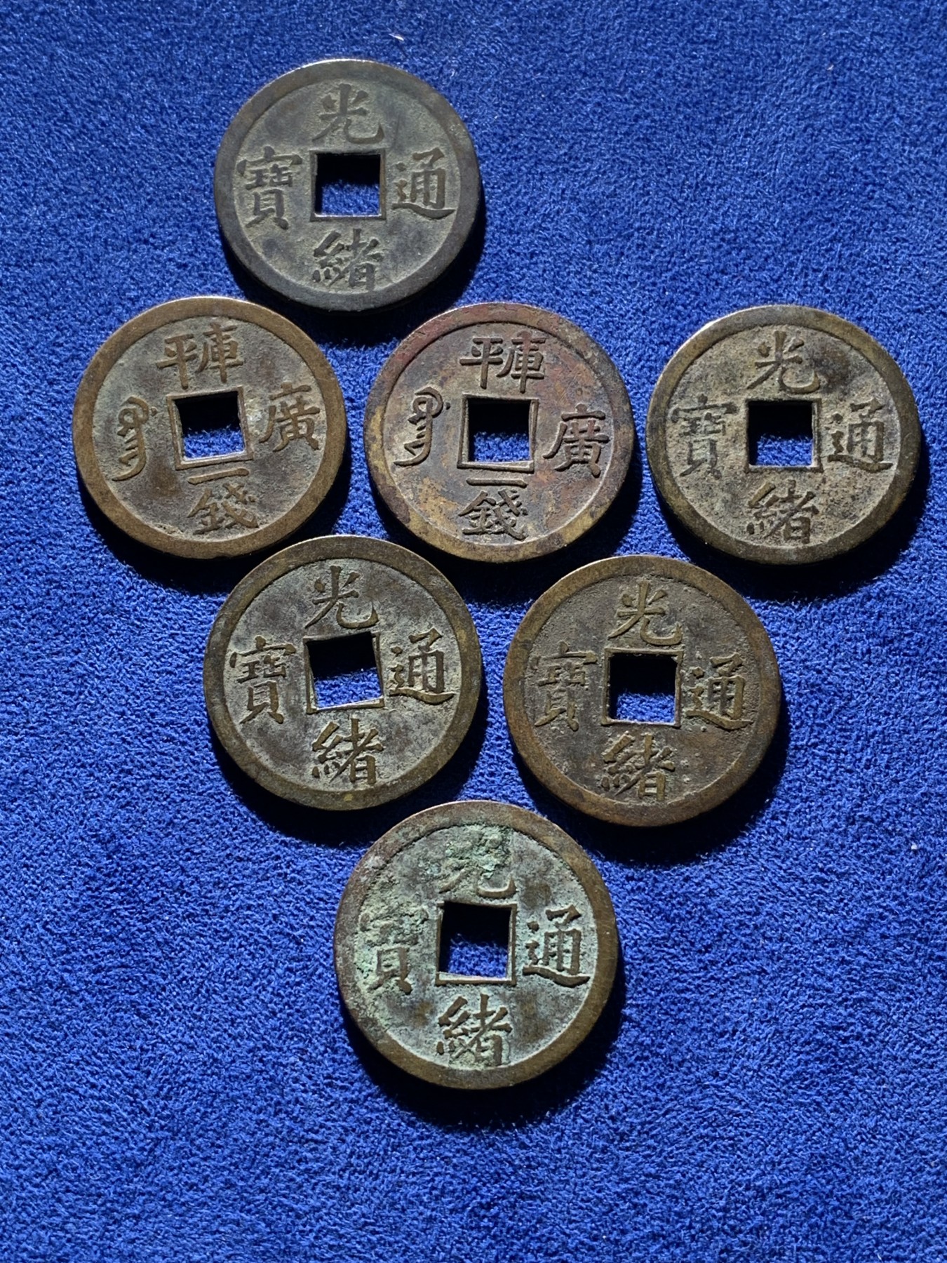 《竞宝斋》第221场-周日，周一 2场 (全场包邮) 7枚一组 清光绪通宝宝广局背库平一钱机制币