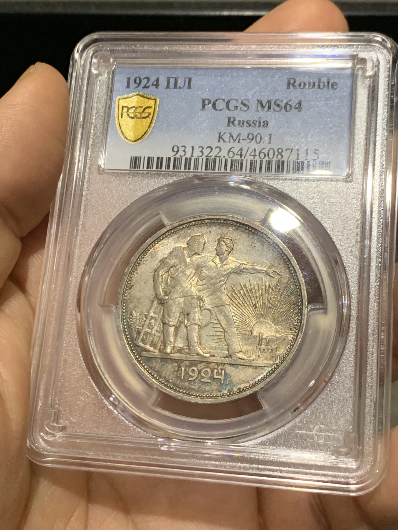 《竞宝斋》第221场-周日，周一 2场 (全场包邮) PCGS MS64 1924年苏联1卢布指路银币 五彩包浆