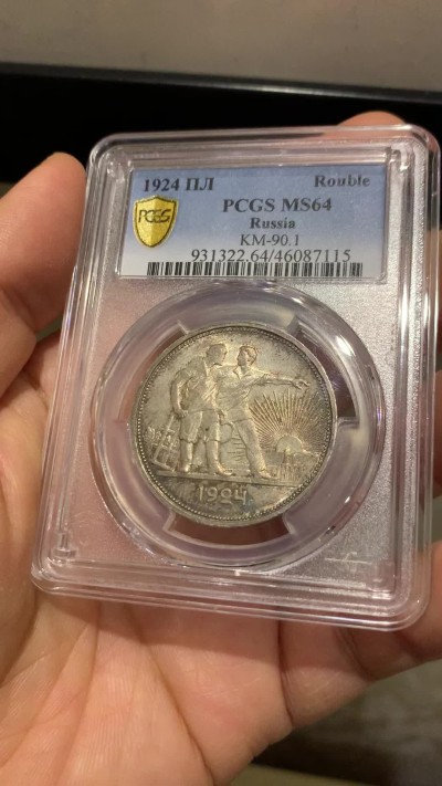 《竞宝斋》第221场-周日，周一 2场 (全场包邮) PCGS MS64 1924年苏联1卢布指路银币 五彩包浆