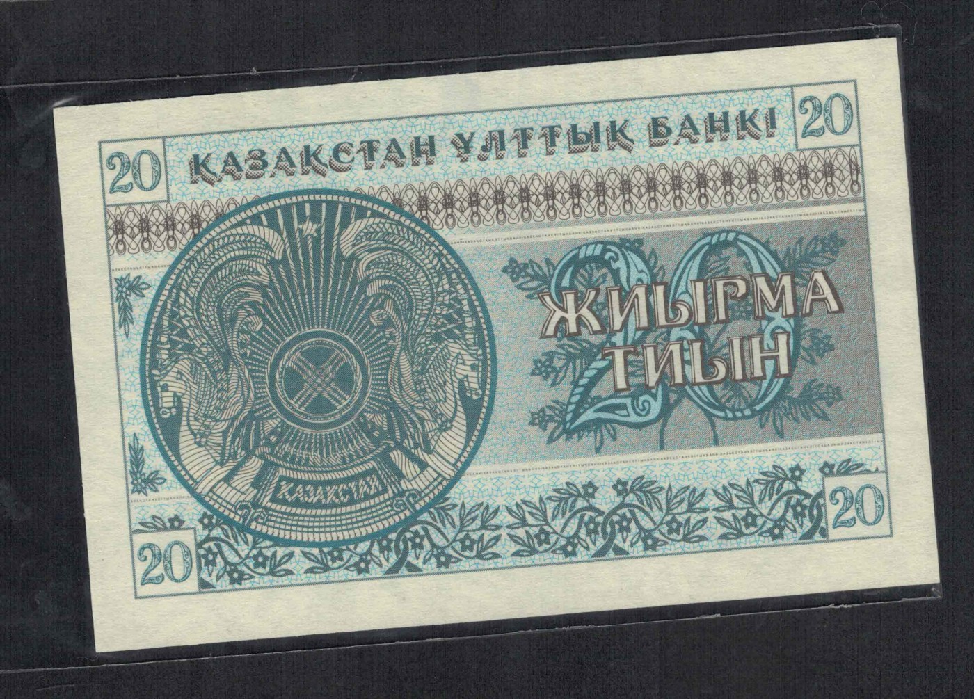 哈萨克斯坦1993年20泰因 无4 克劳斯目录P-5 亚洲纸币 实物图 UNC