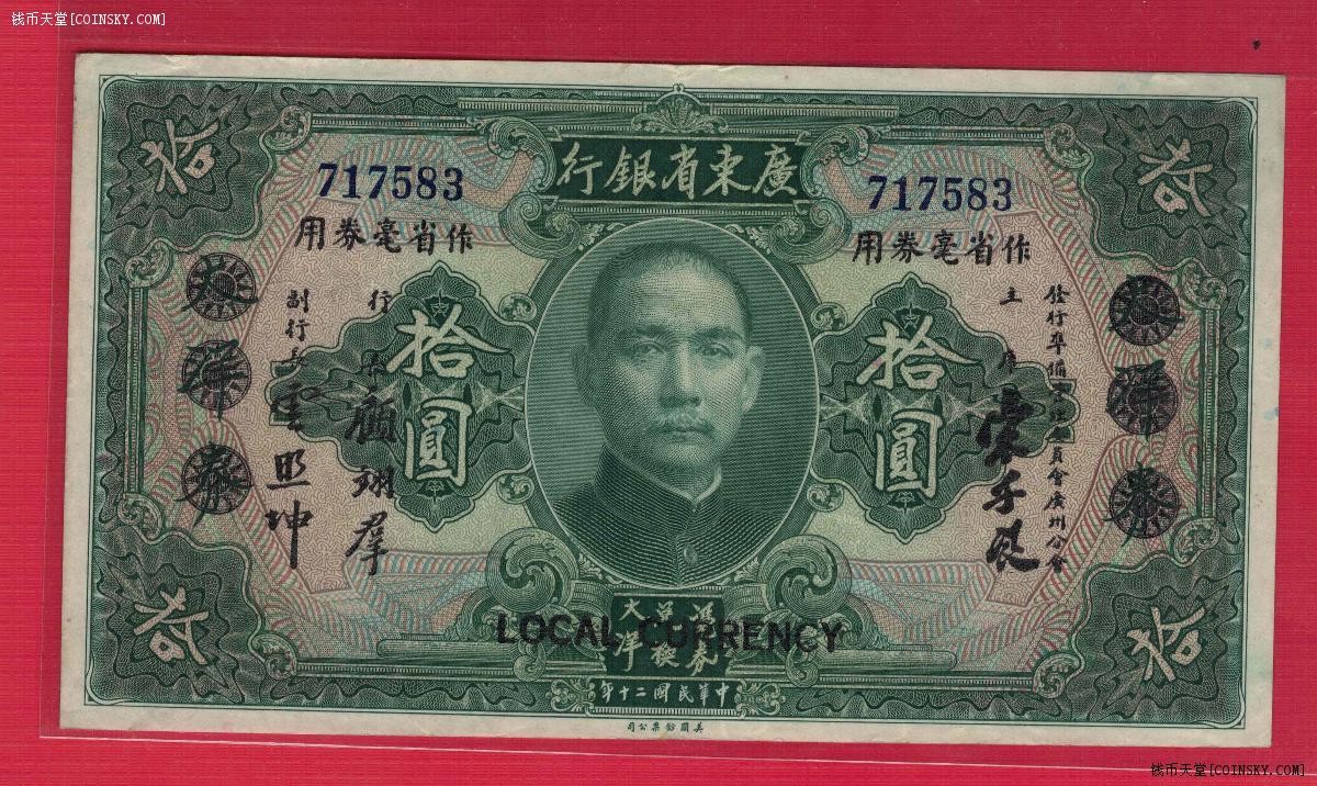广东省银行作省毫券用拾圆(10元) 1931年[民国二十年] 无字轨 无4 品相如图