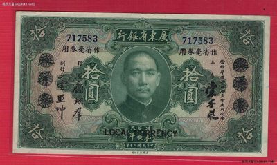 广东省银行作省毫券用拾圆(10元) 1931年[民国二十年] 无字轨 无4 品相如图 - 广东省银行作省毫券用拾圆(10元) 1931年[民国二十年] 无字轨 无4 品相如图