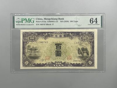 （自动截拍）PMG评级民国纸币专拍第三百五十四期，全场包邮 - 出民国27年1938年蒙疆银行紫骆驼百圆，美国PMG64分