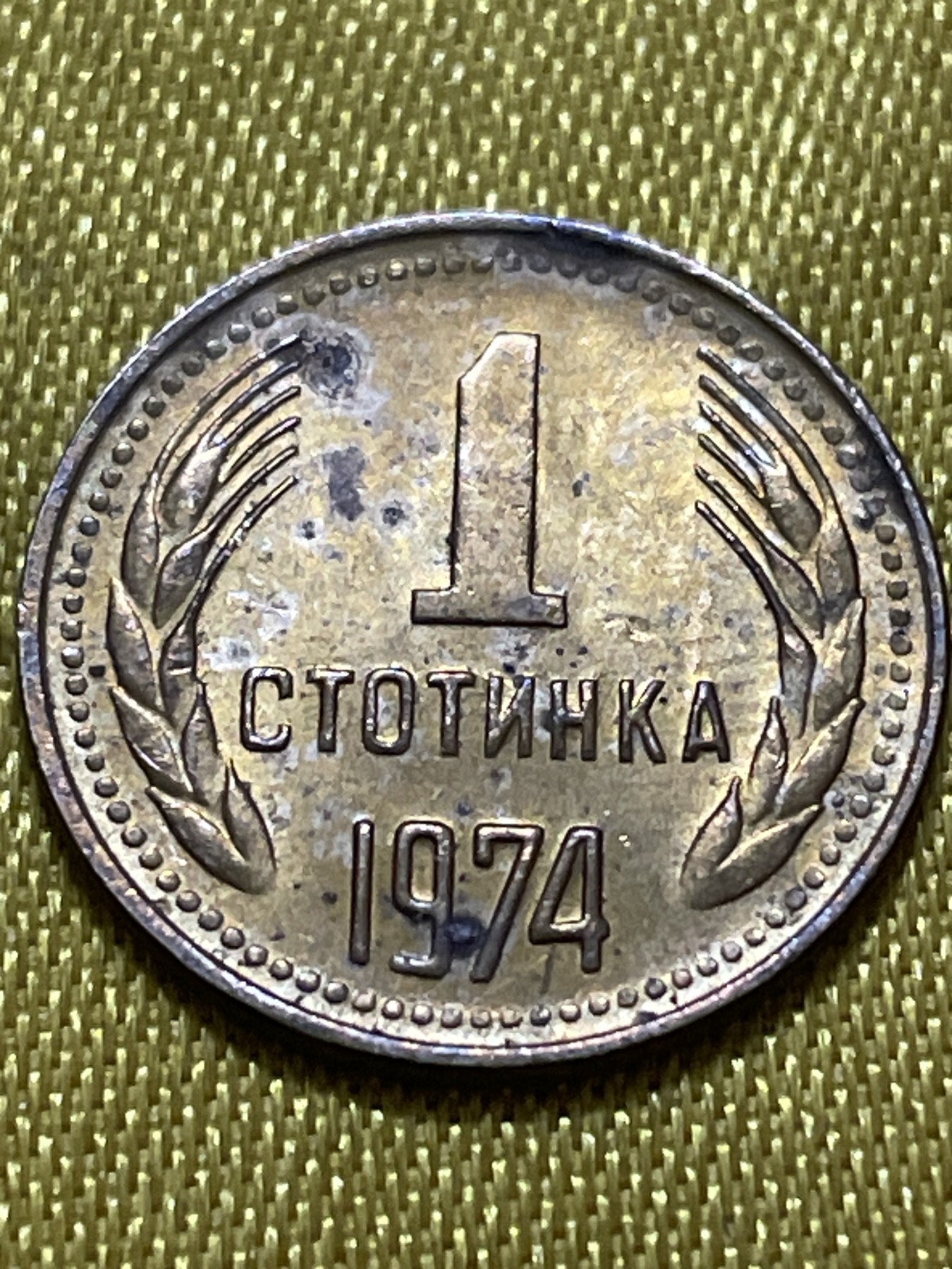 神仙姐姐散币好品专场第十期（无佣金，预留三期自动发出 好品1974年保加利亚1分