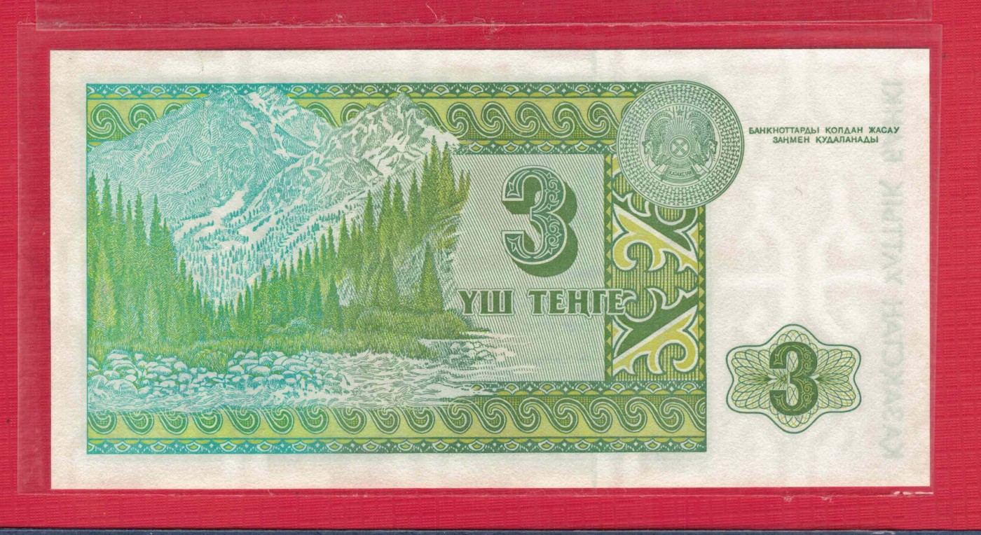 哈萨克斯坦1993年3坚戈 克劳斯目录P-8 亚洲纸币 实物图 UNC
