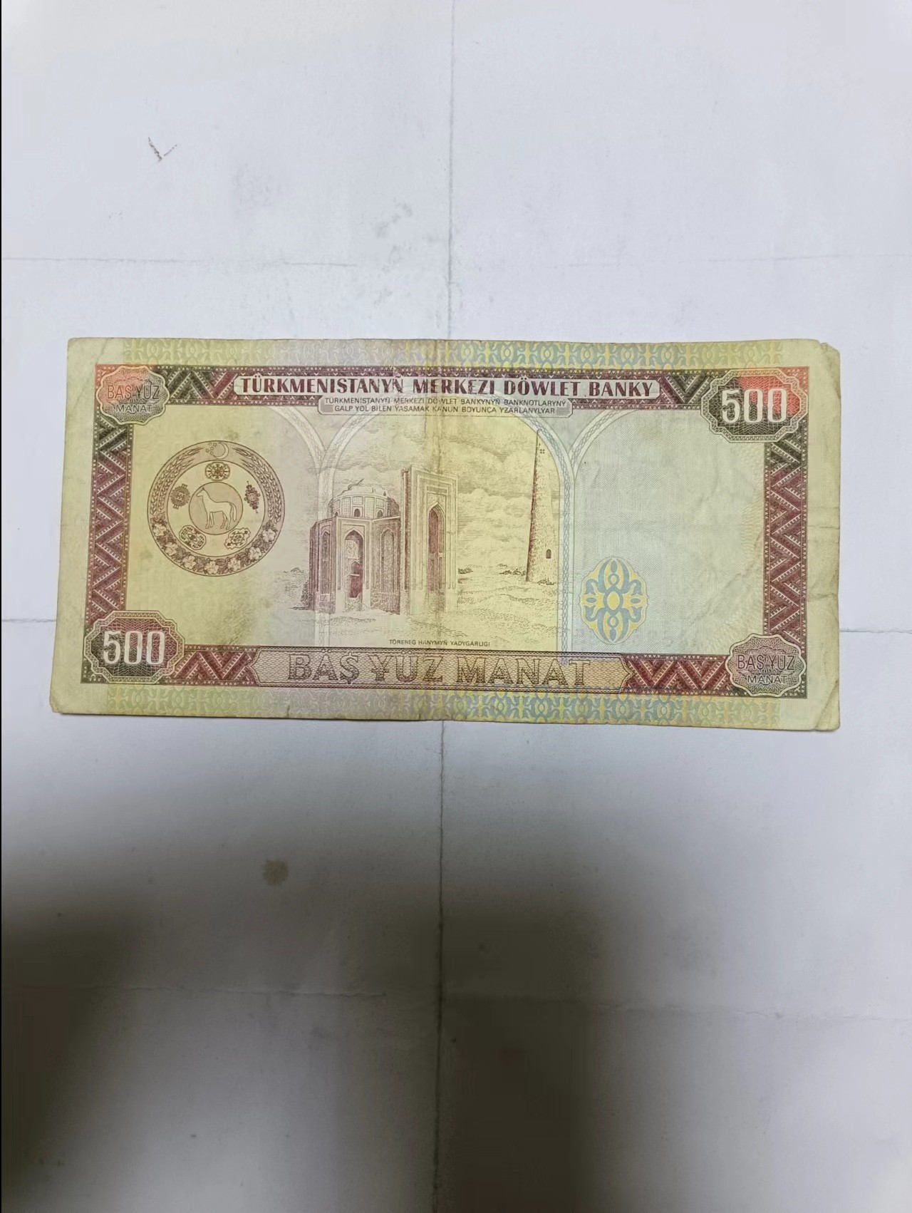 【20231207】非全新纸币第九十七场 土库曼斯坦500马纳特，有裂缝