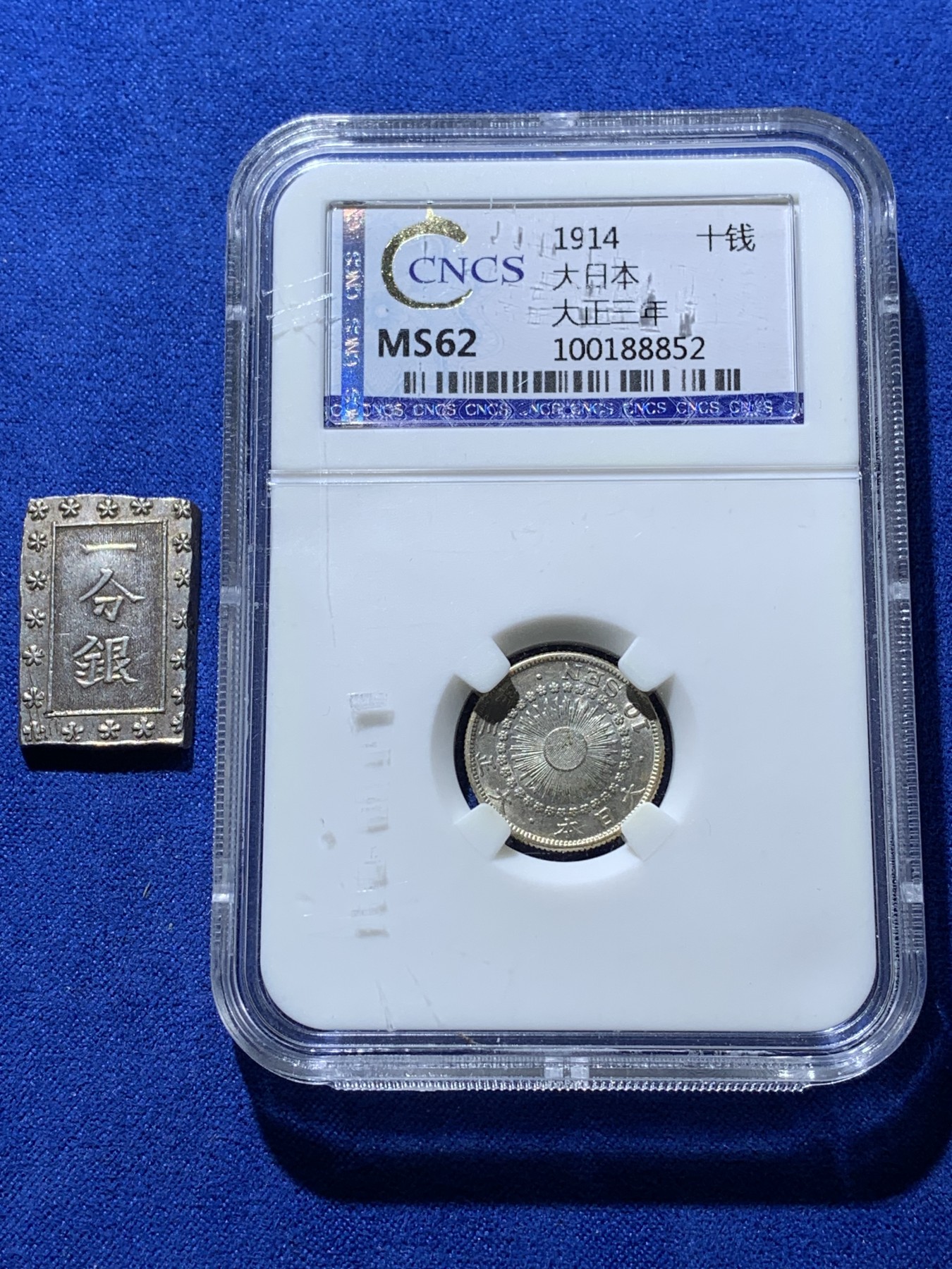 《竞宝斋》第221场-周日，周一 2场 (全场包邮) 两枚一组 CNCS MS62 大正三年十钱MS原光品相未清洗银币+日本一分银打制完美五彩包浆