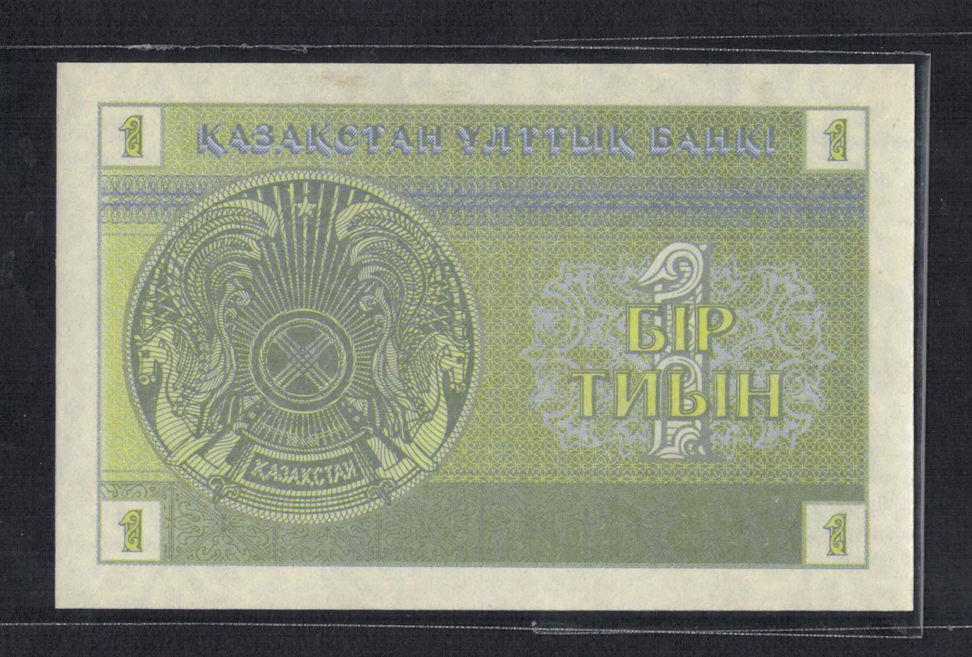 哈萨克斯坦1993年1泰因 无4 克劳斯目录P-1 亚洲纸币 实物图 UNC