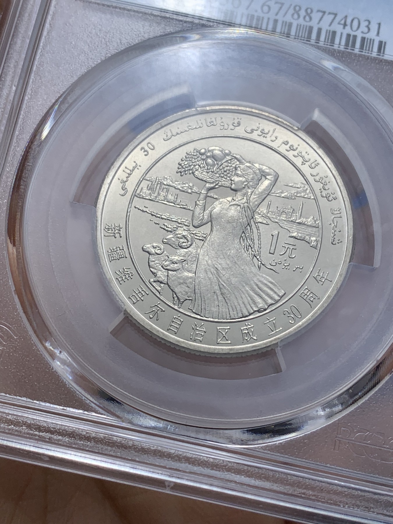 《竞宝斋》第221场-周日，周一 2场 (全场包邮) PCGS MS67 闪电标 新疆维吾尔自治区成立30周年纪念 1985年 1元 发行量虽然大 但高分难评 老精稀板块 极具潜力的品种