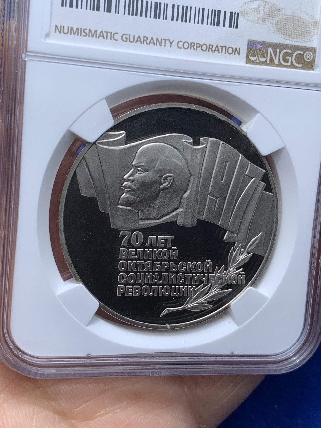 《竞宝斋》第221场-周日，周一 2场 (全场包邮) NGC-PF68 ULTRA CAMEO 前苏联1987年10月革命70周年精制币 前苏联纪念币大全套的币筋