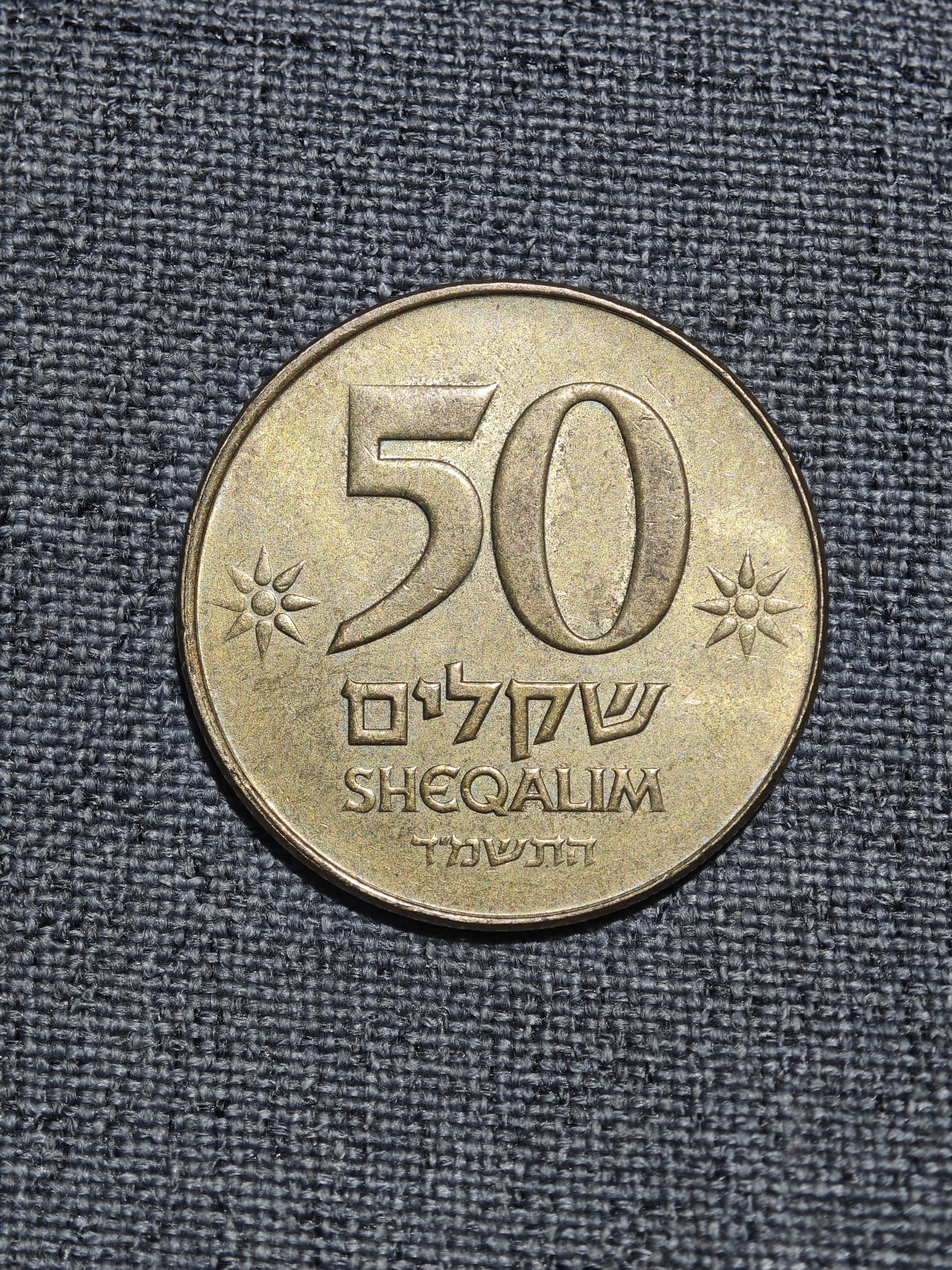 外国硬币收藏店第4期 以色列老版50谢克尔大铜币