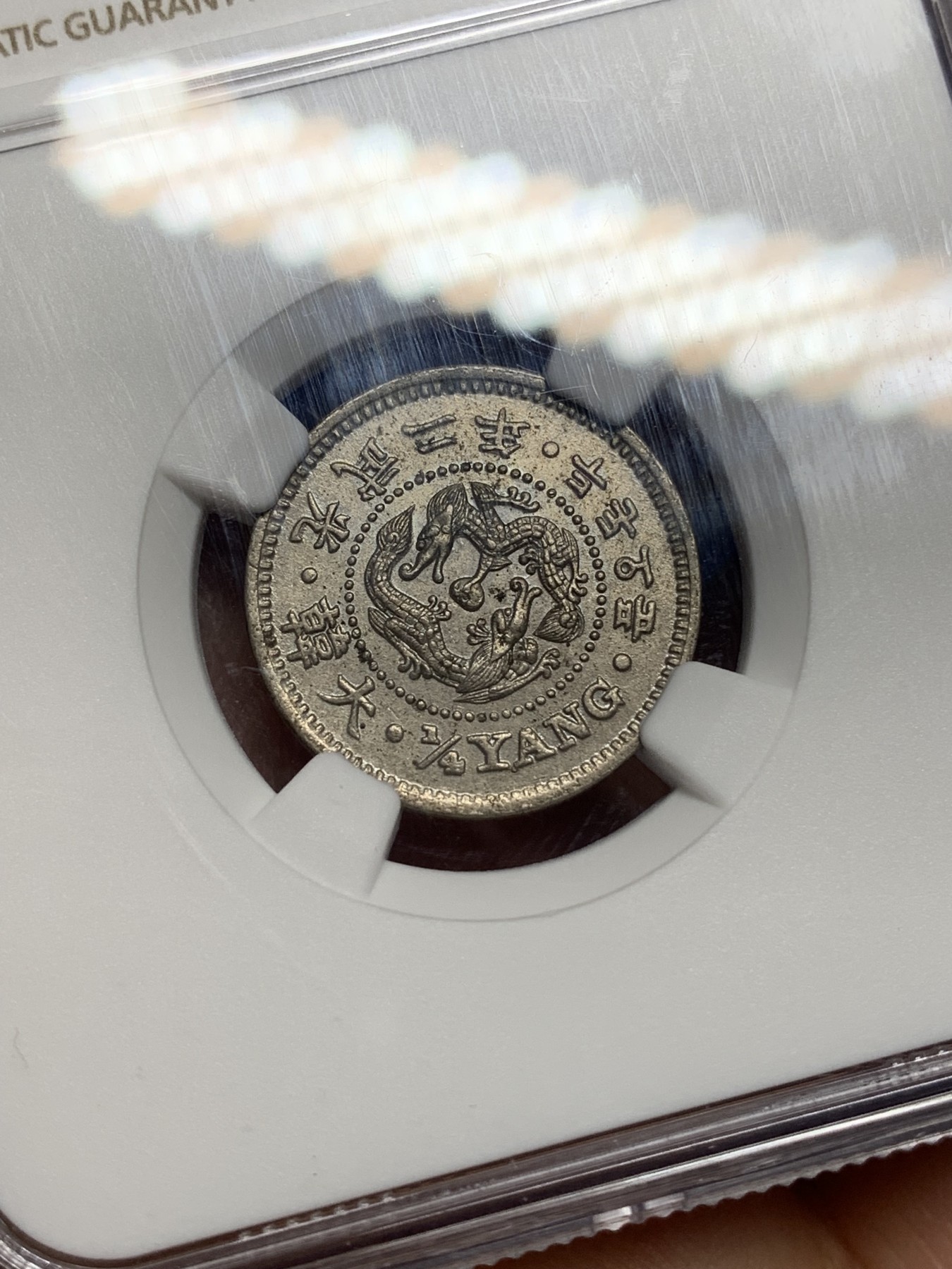 《竞宝斋》第221场-周日，周一 2场 (全场包邮) NGC MS63 大韩光武二年2钱5分镍币