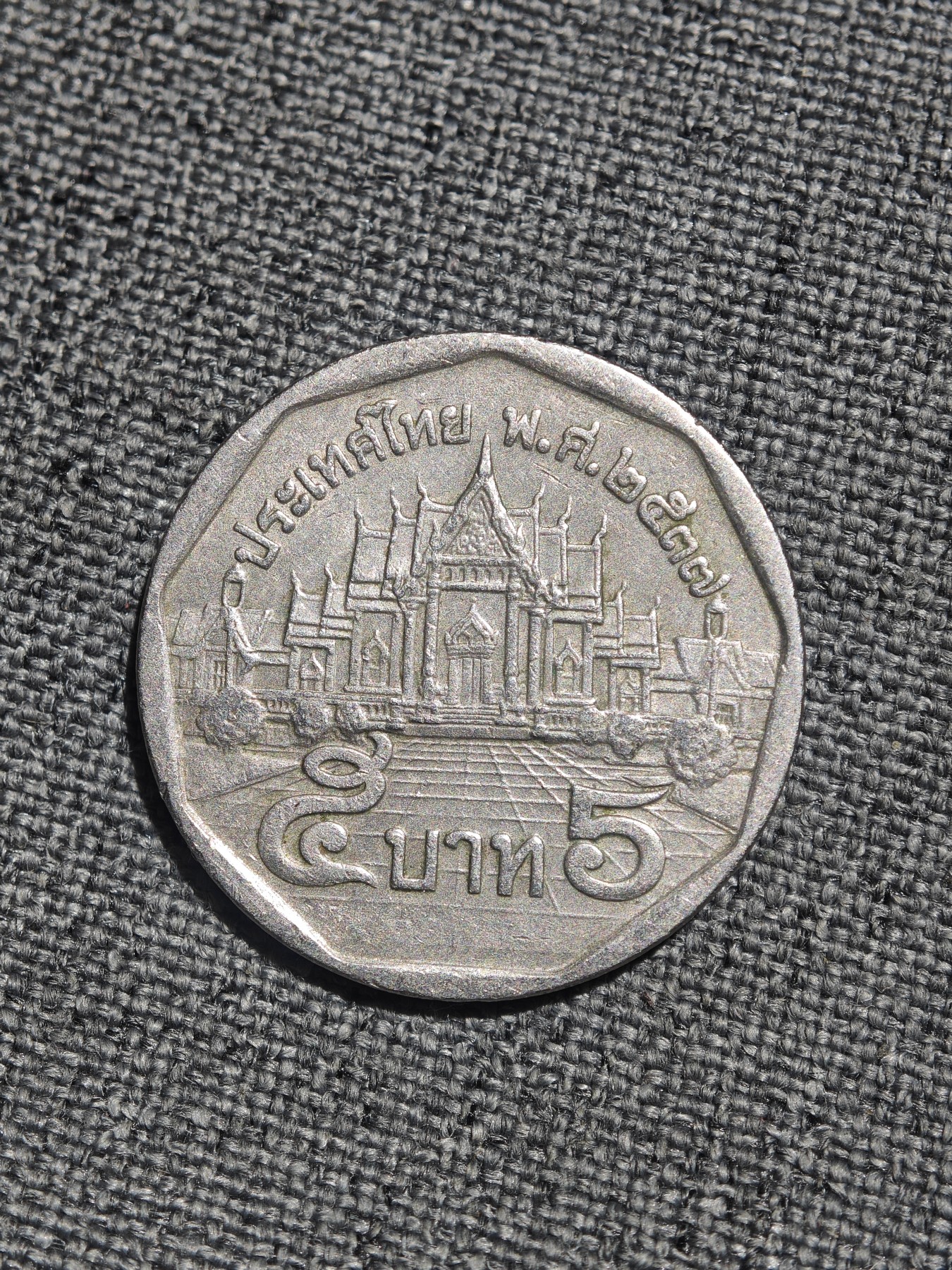 外国硬币收藏店第4期 泰国1989年5泰铢异形币