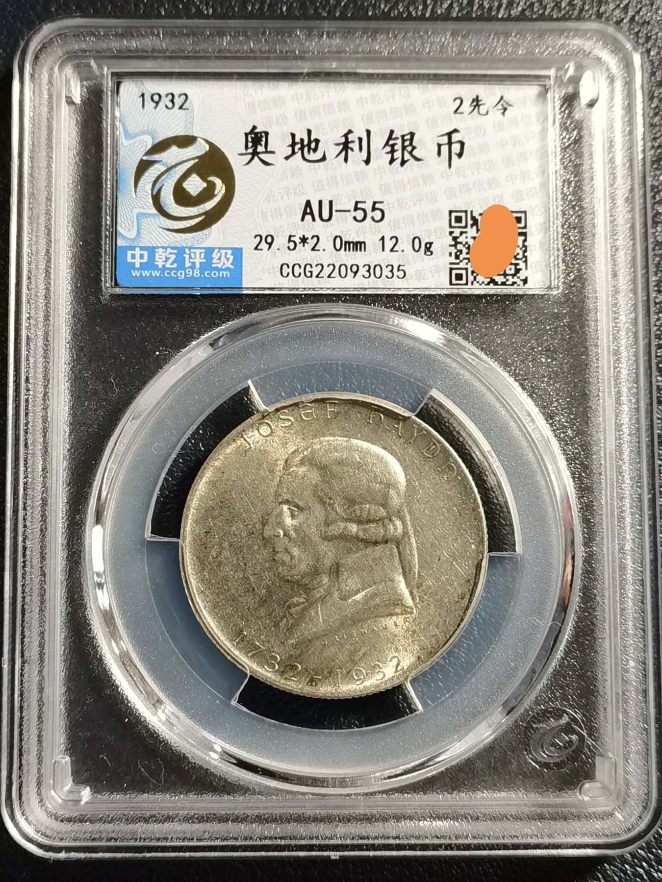 🎉🎊乐享宝藏💎💰~20231216专场 奥地利2先令银币~音乐家海顿