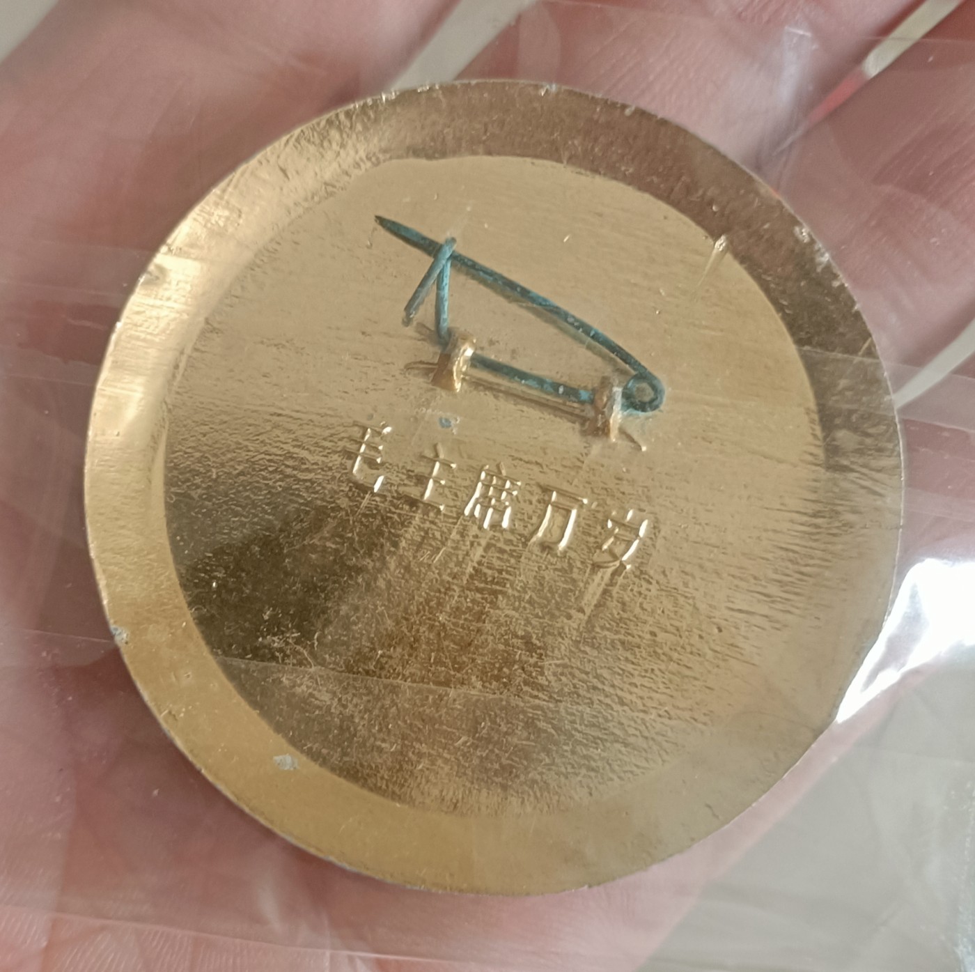 毛像章稀缺章大章好品 毛主席纪念章5.2