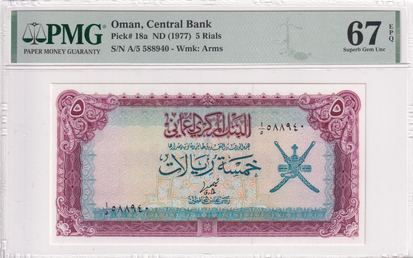 🌗乐淘淘世界纸币拍卖 第32期 🌓 【A/5 588940】阿曼1977年纸币 5里亚尔 PMG67EPQ 亚军分