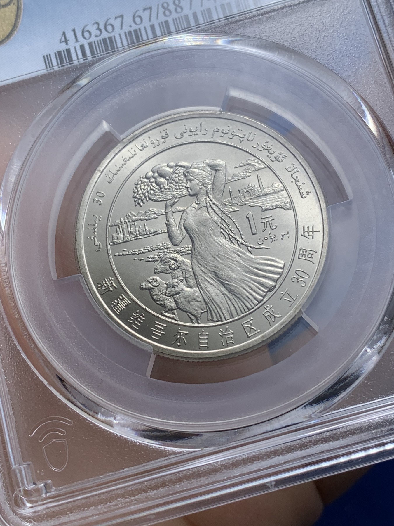 《竞宝斋》第221场-周日，周一 2场 (全场包邮) PCGS MS67 闪电标 新疆维吾尔自治区成立30周年纪念 1985年 1元 发行量虽然大 但高分难评 老精稀板块 极具潜力的品种