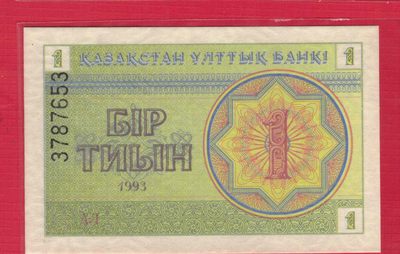 哈萨克斯坦1993年1泰因 无4 克劳斯目录P-1 亚洲纸币 实物图 UNC - 哈萨克斯坦1993年1泰因 无4 克劳斯目录P-1 亚洲纸币 实物图 UNC