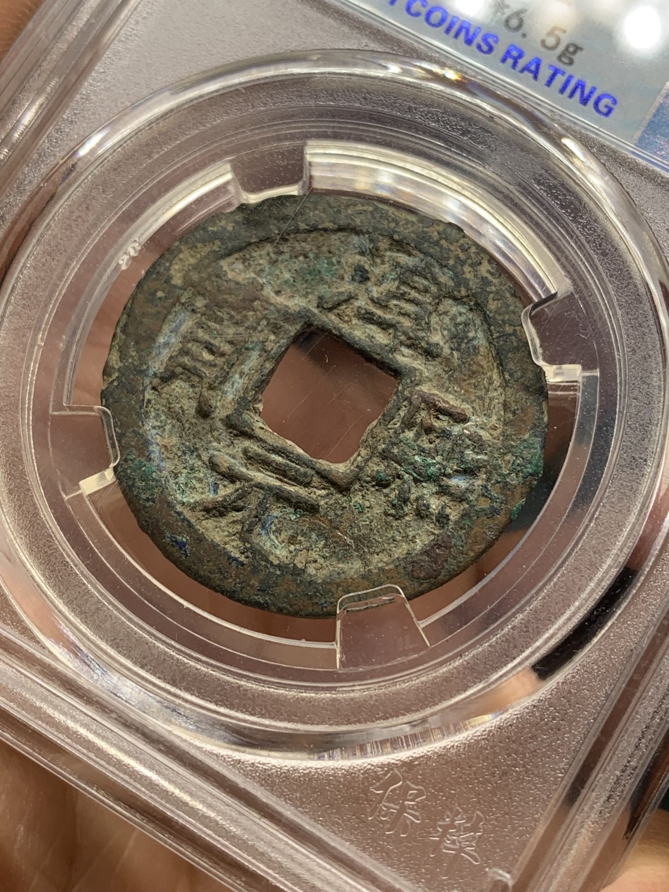 《竞宝斋》第221场-周日，周一 2场 (全场包邮) 保粹80分 1174年南宋淳熙元宝背十伍折二