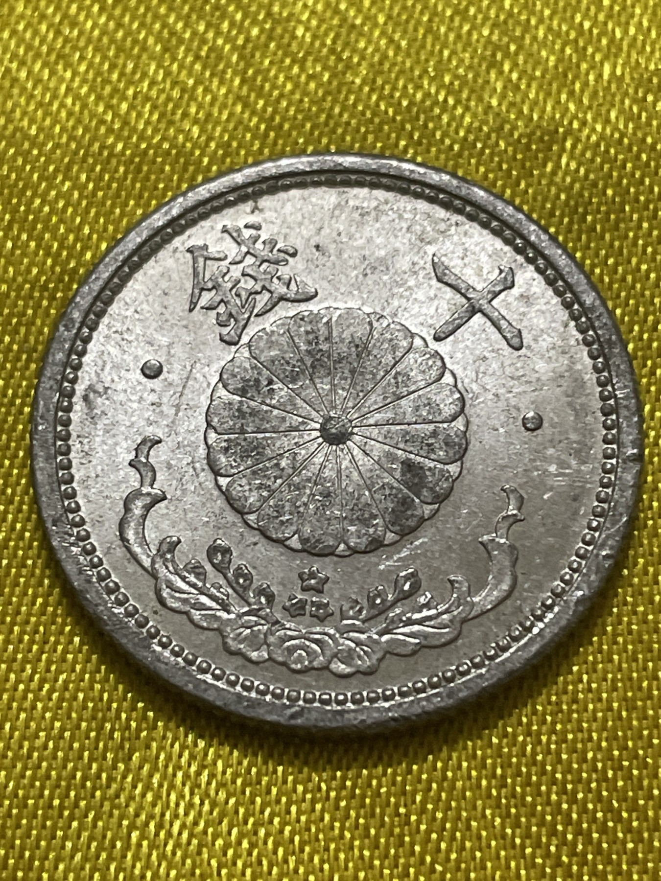 神仙姐姐散币好品专场第十期（无佣金，预留三期自动发出 好品日本昭和十七年十钱