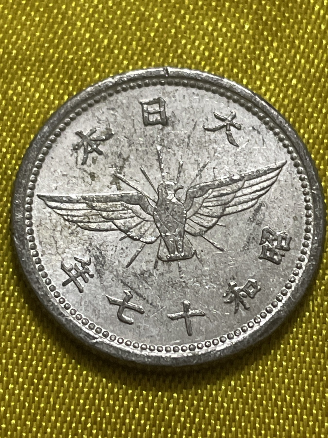 神仙姐姐散币好品专场第十期（无佣金，预留三期自动发出 美品日本昭和十七年五钱