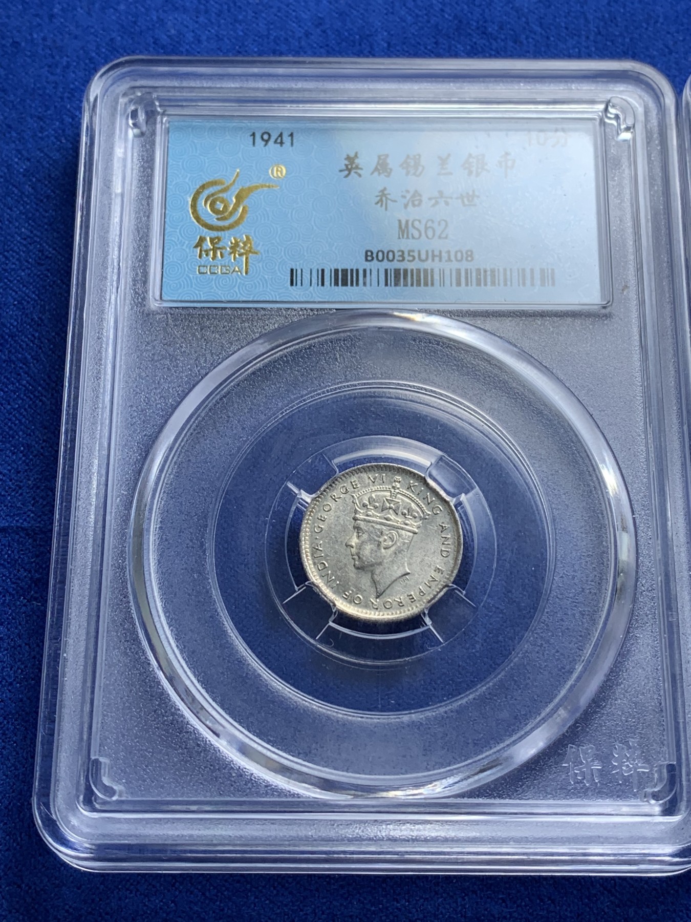 《竞宝斋》第221场-周日，周一 2场 (全场包邮) 4枚一组 保粹评级银币 AU53西班牙1880阿方索十三世50分+MS62英属锡兰1941乔治六世10分+MS62英属新西兰1943/1946乔治六世3便士