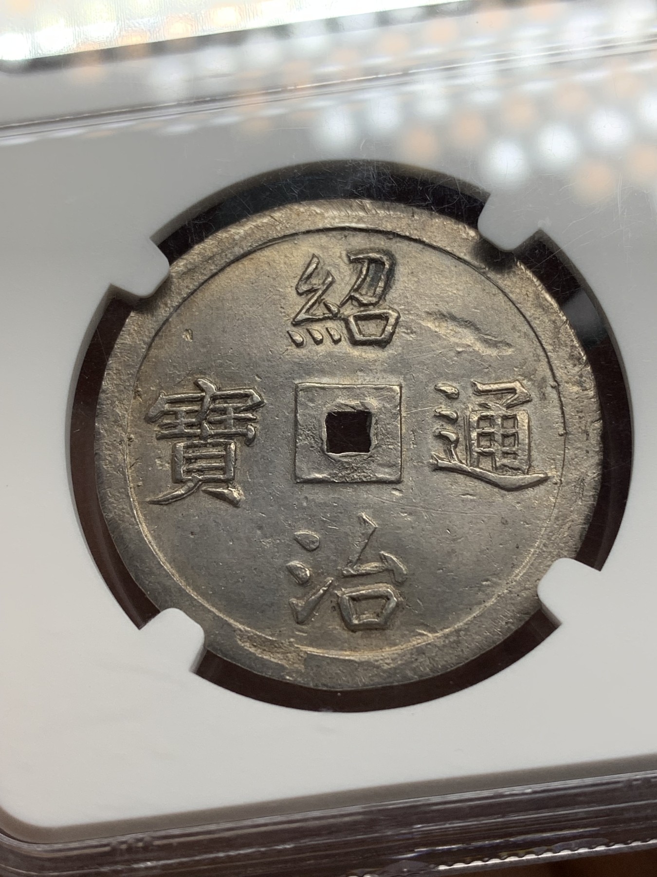 《竞宝斋》第221场-周日，周一 2场 (全场包邮) NGC MS62 越南1841-48 安南绍治松竹梅三寿三钱银币 透打原味 22年同分白币八万多成交