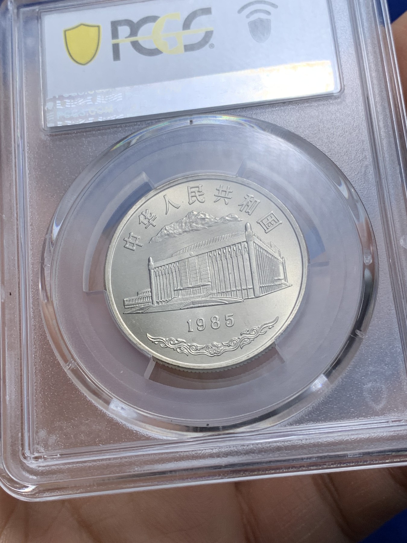 《竞宝斋》第221场-周日，周一 2场 (全场包邮) PCGS MS67 闪电标 新疆维吾尔自治区成立30周年纪念 1985年 1元 发行量虽然大 但高分难评 老精稀板块 极具潜力的品种