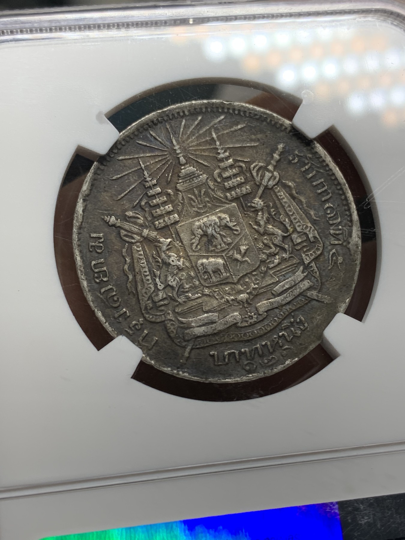 《竞宝斋》第221场-周日，周一 2场 (全场包邮) NGC XF40 泰王国1902泰纪年121年拉玛五世一泰铢 珍惜年份ms克劳斯目录比1900贵两倍 极品传世黑包浆 略有低评