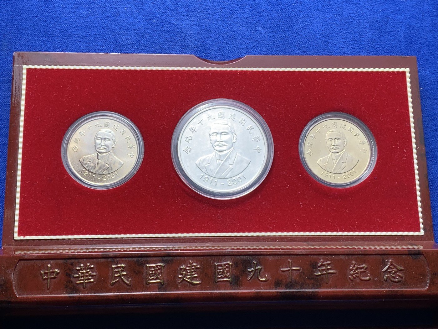 《竞宝斋》第221场-周日，周一 2场 (全场包邮) 中国 台湾省 中华民国90周年纪念套币 含银币一枚