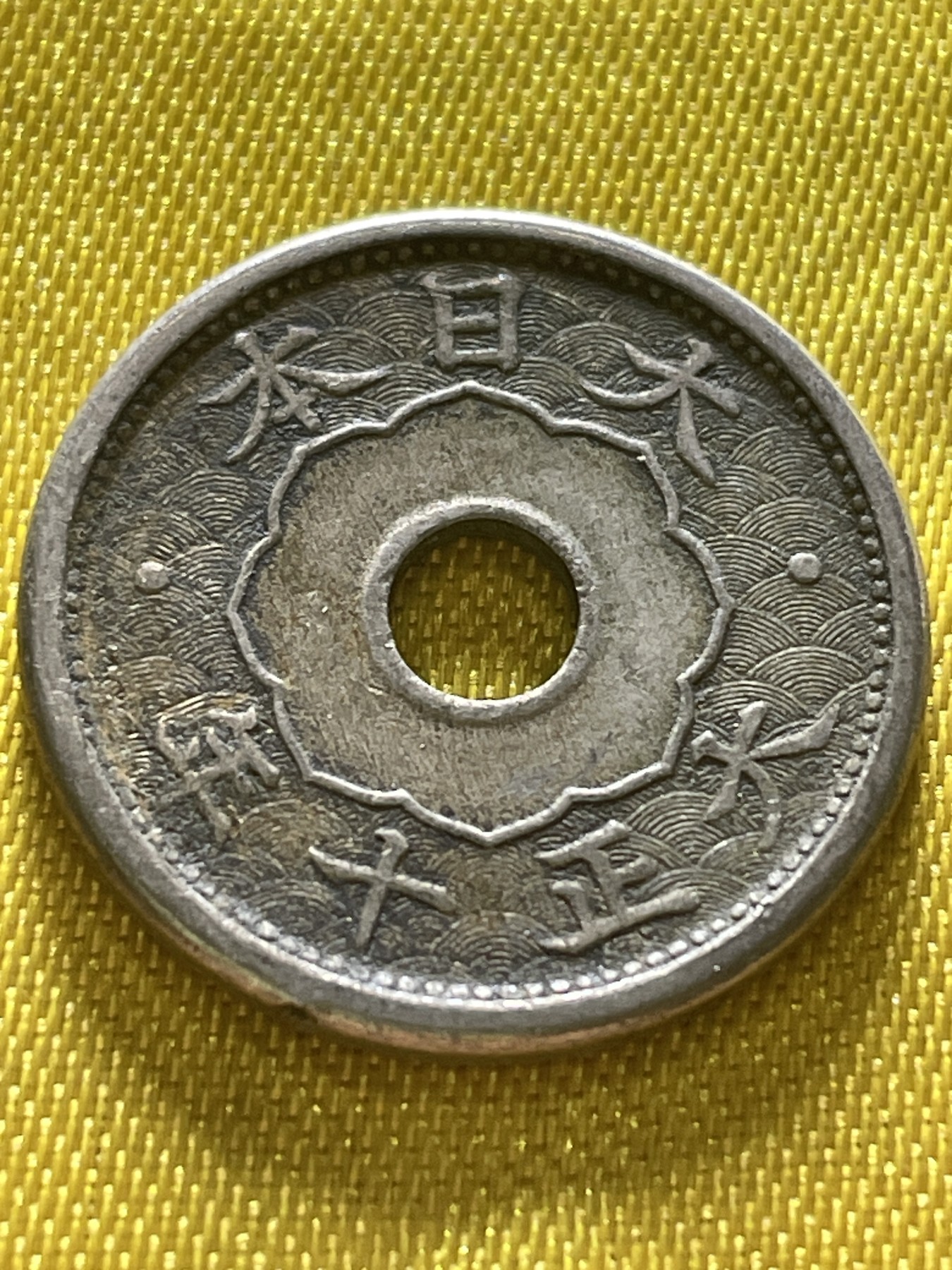 神仙姐姐散币好品专场第十期（无佣金，预留三期自动发出 日本大正十年五钱