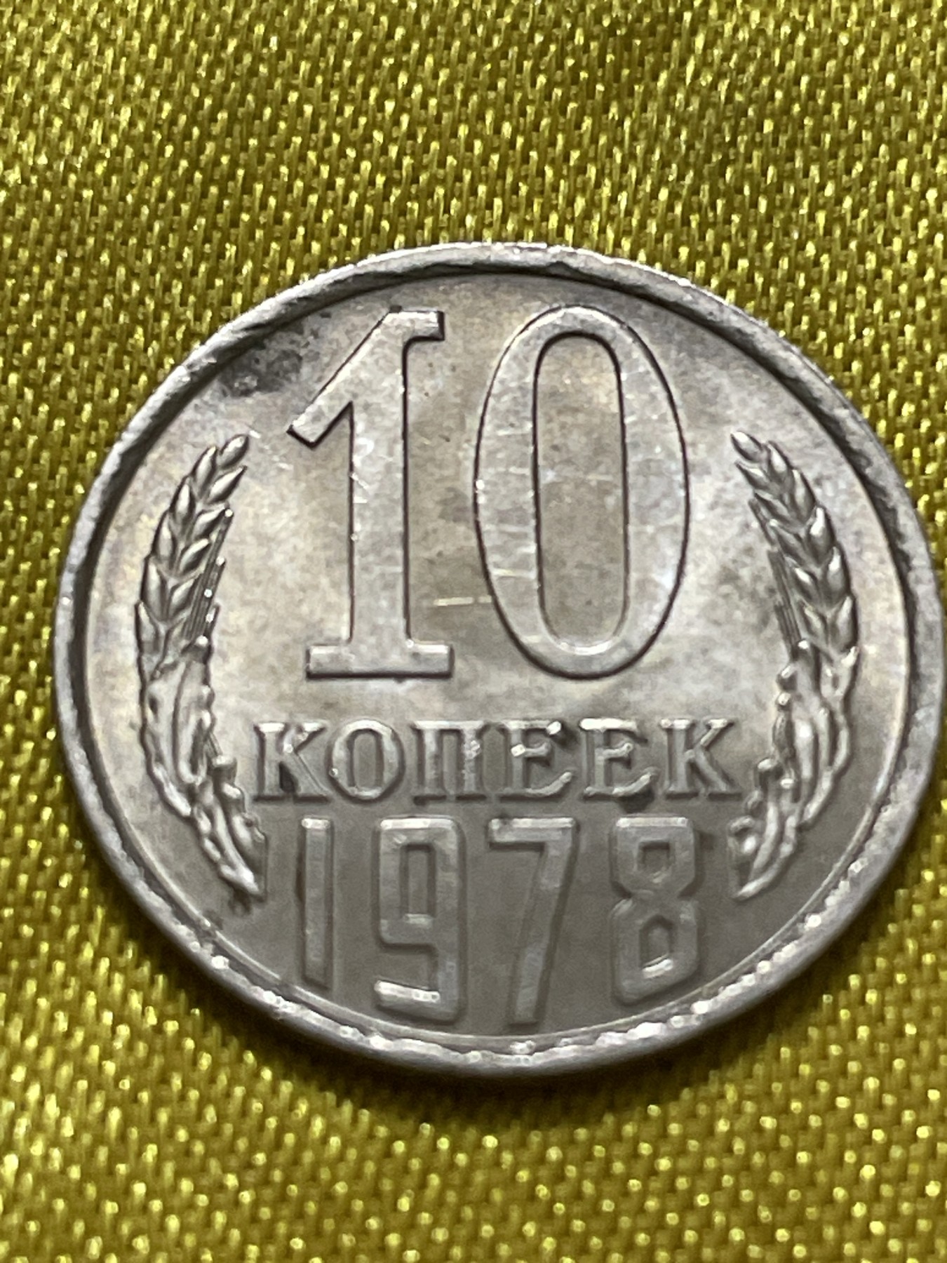 神仙姐姐散币好品专场第十期（无佣金，预留三期自动发出 好品1978年苏联10戈比