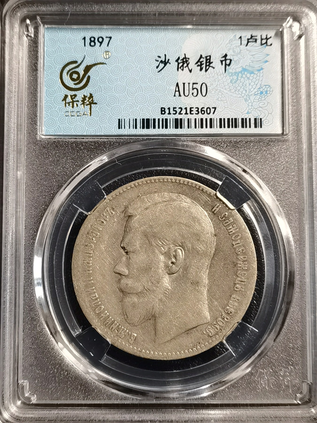 🎉🎊乐享宝藏💎💰~20231216专场 沙皇俄罗斯1卢布银币