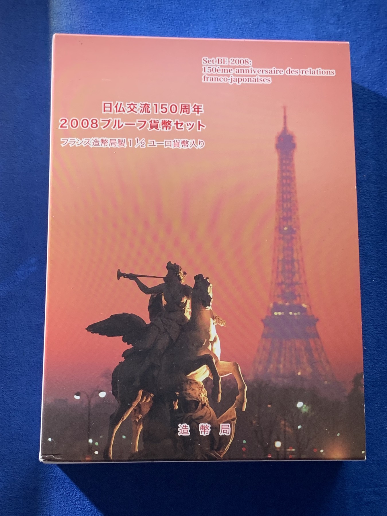 《竞宝斋》第221场-周日，周一 2场 (全场包邮) 日本2008年精制币套装-日法交流150周年，含22克银币
