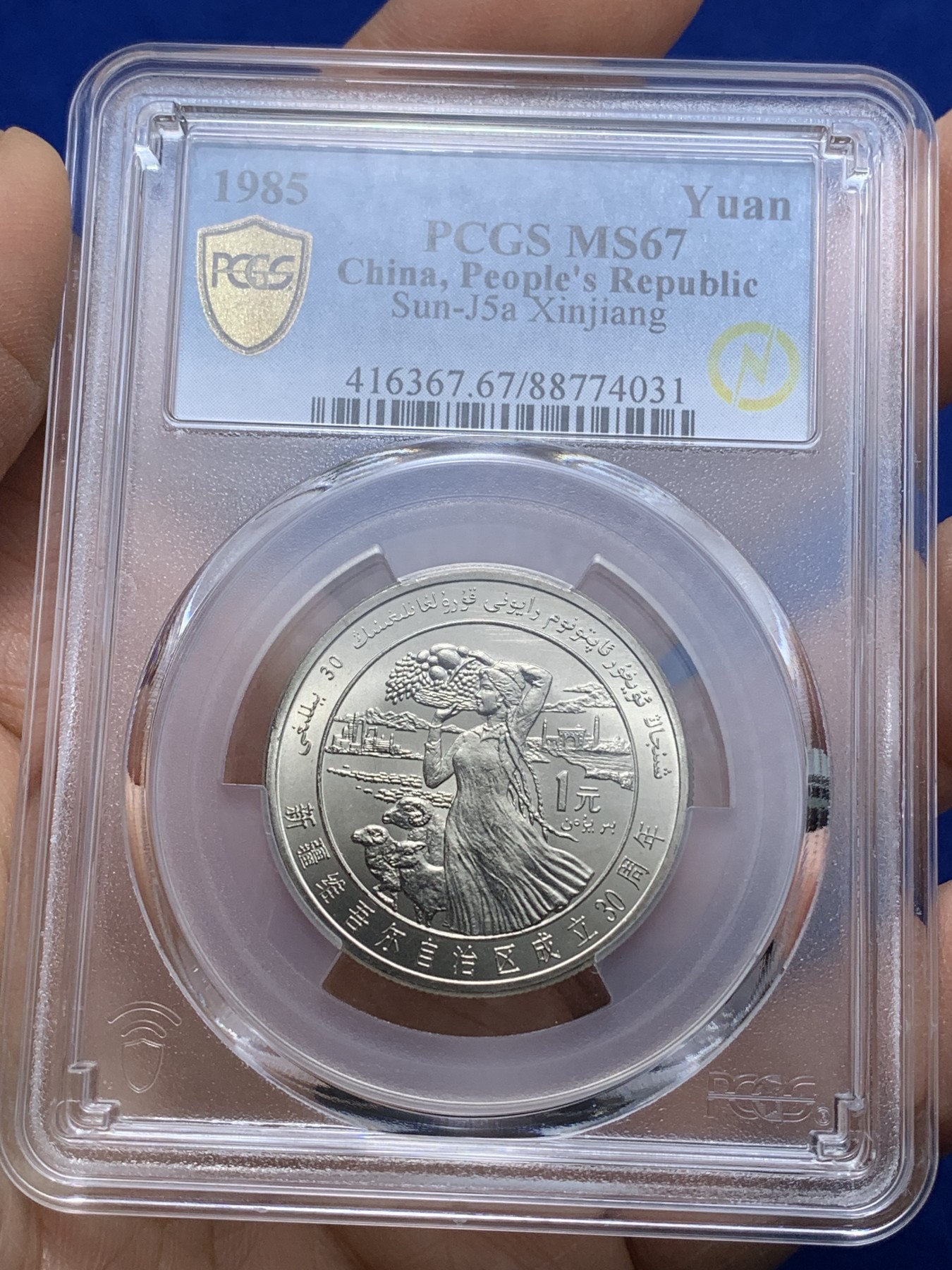 《竞宝斋》第221场-周日，周一 2场 (全场包邮) PCGS MS67 闪电标 新疆维吾尔自治区成立30周年纪念 1985年 1元 发行量虽然大 但高分难评 老精稀板块 极具潜力的品种
