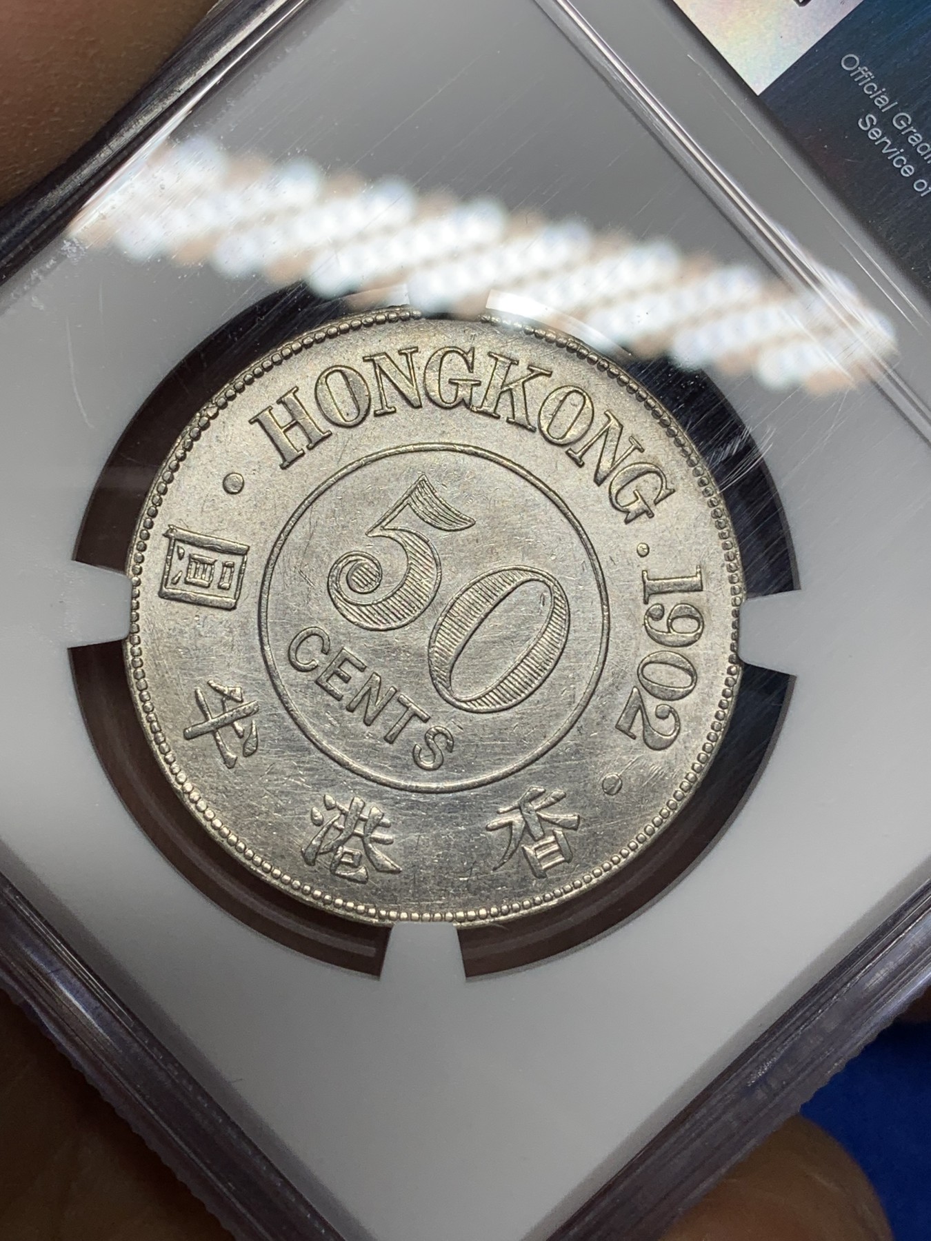 《竞宝斋》第221场-周日，周一 2场 (全场包邮) NGC AU 香港1902年爱德华七世50分半圆银币，少年份