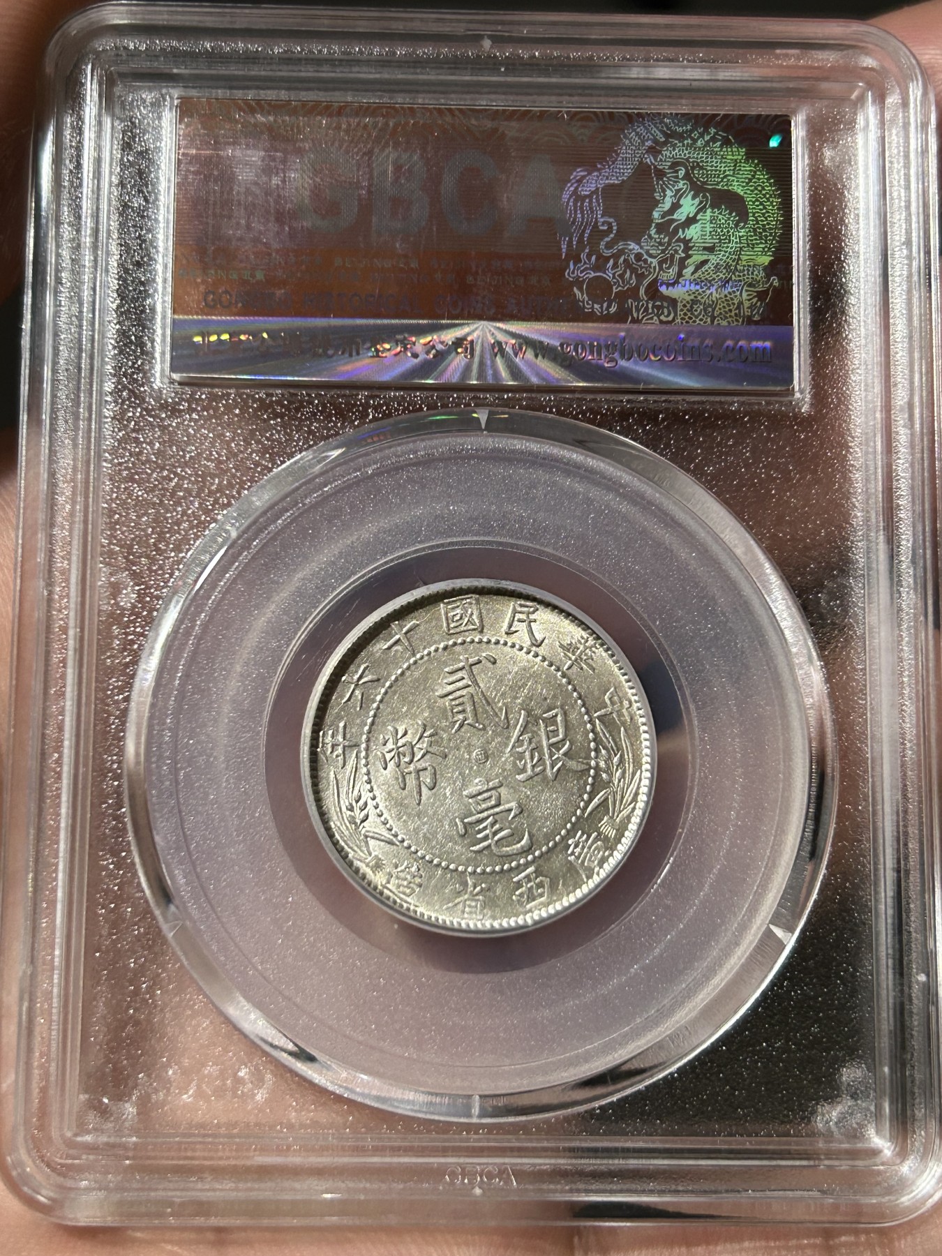 公博评级MS63广西贰毫十六年银币