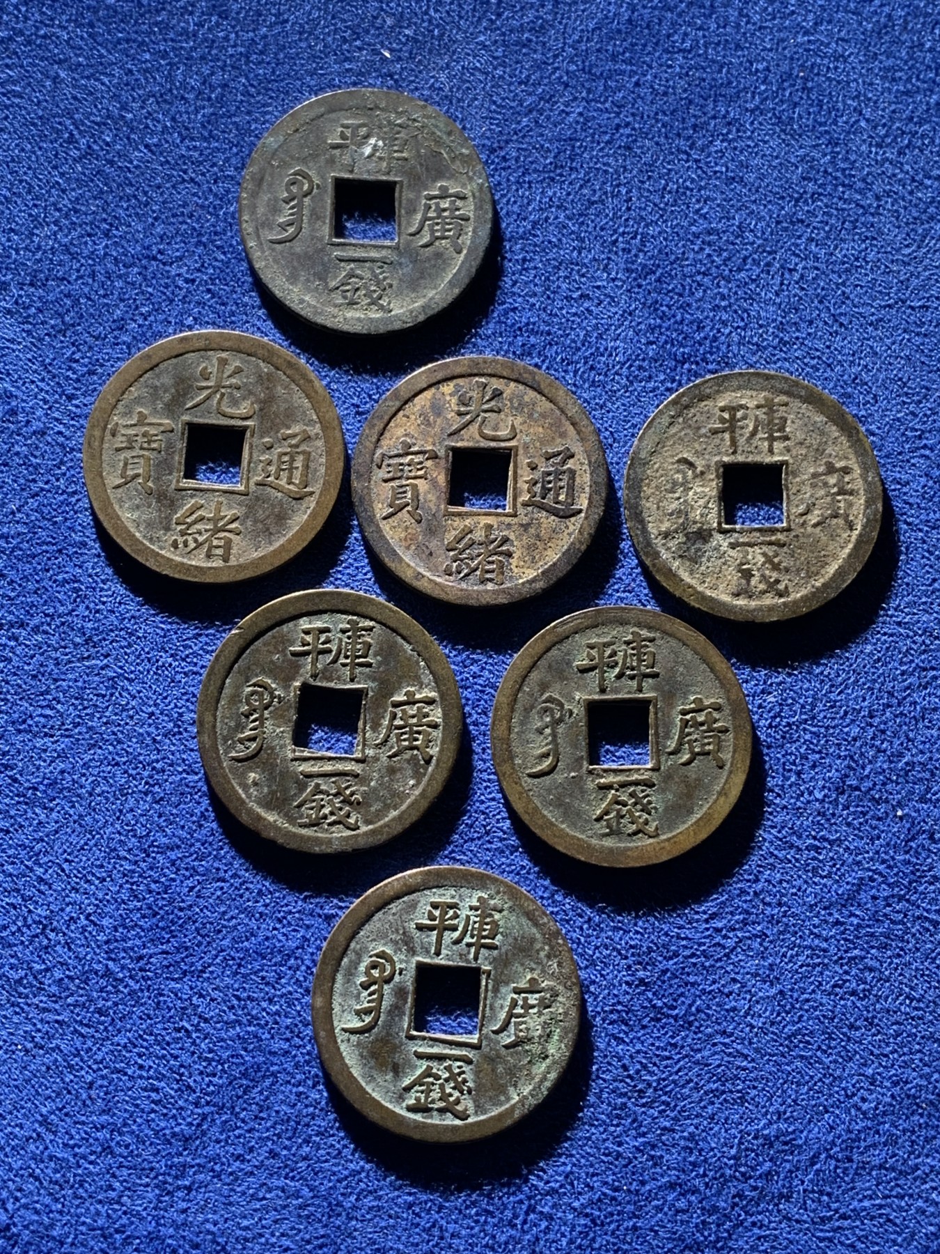 《竞宝斋》第221场-周日，周一 2场 (全场包邮) 7枚一组 清光绪通宝宝广局背库平一钱机制币