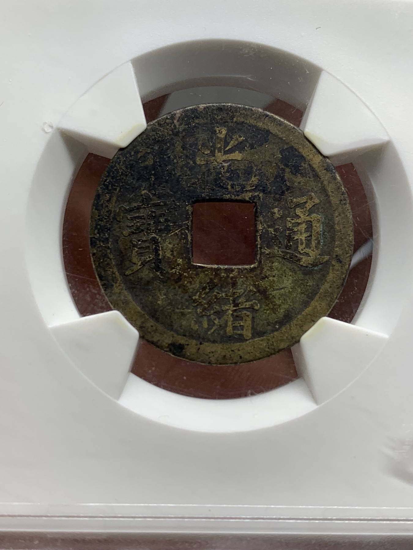 《竞宝斋》第221场-周日，周一 2场 (全场包邮) 华夏xf45 光绪通宝宝广一钱早期机制币