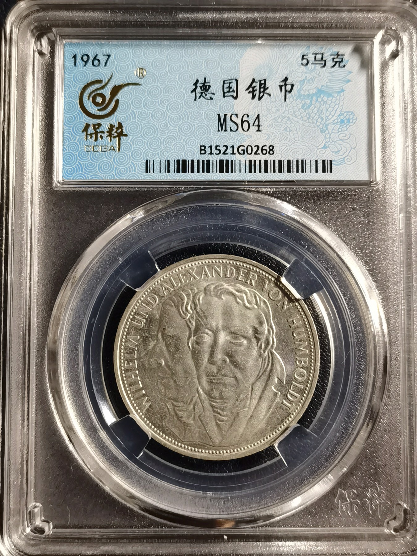 🎉🎊乐享宝藏💎💰~20231216专场 德国5马克银币~洪堡兄弟